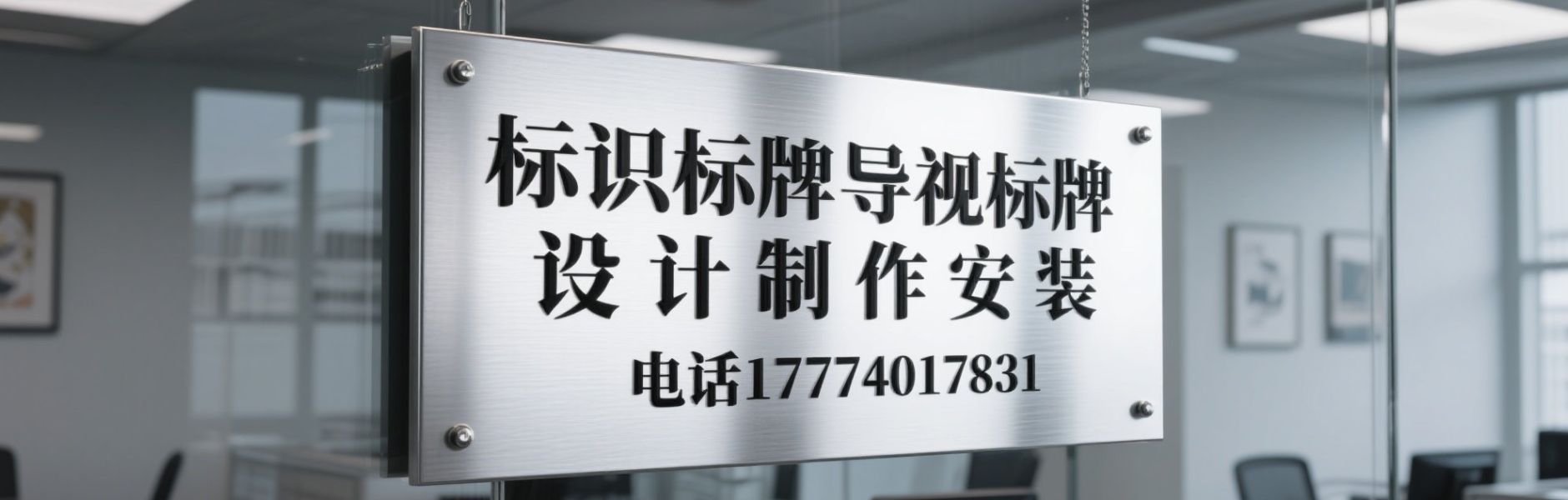 杭州标识标牌设计制作公司